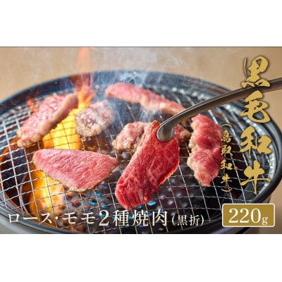 <和牛セレブ>鳥取和牛 ロース ・ モモ2種焼肉(220g・黒折) 