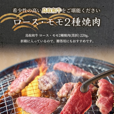 鳥取和牛 ロース ・ モモ2種焼肉(220g・黒折)
