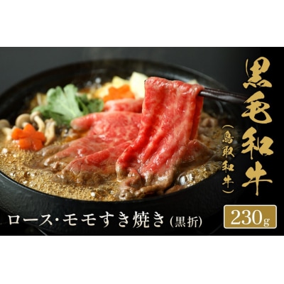 <和牛セレブ>鳥取和牛 ロース ・ モモ2種すき焼き(230g・黒折)