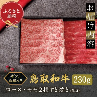 鳥取和牛 ロース ・ モモ2種すき焼き(230g・黒折)