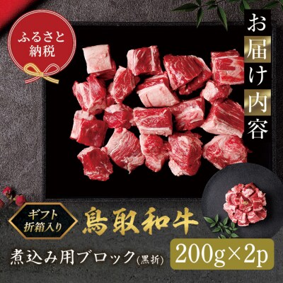 鳥取和牛 煮込み用ブロック(400g・黒折)
