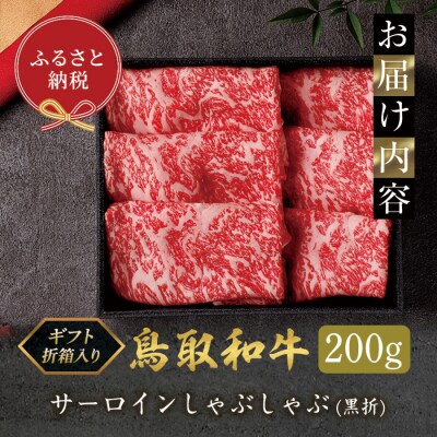 鳥取和牛 サーロインしゃぶしゃぶ(200g・黒折)