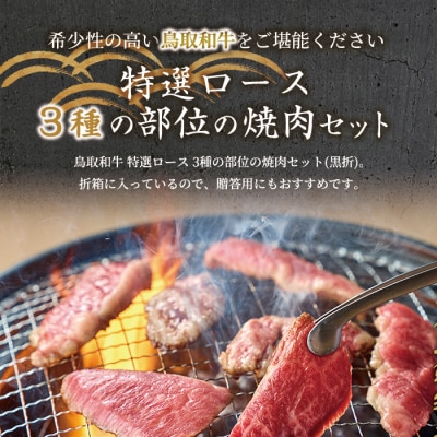 鳥取和牛 特選ロース 3種の部位の焼肉セット(200g・黒折)