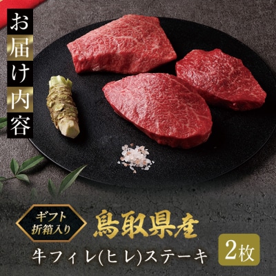 鳥取県産牛フィレ(ヒレ)ステーキ(2枚)