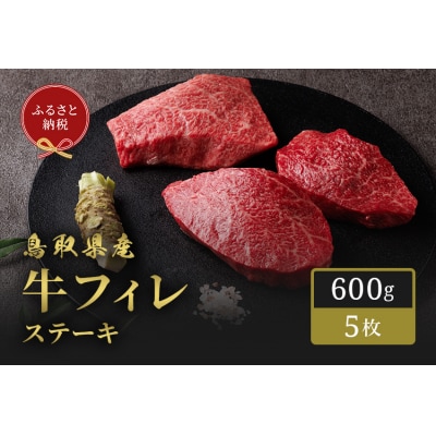 鳥取県産牛フィレ(ヒレ)ステーキ(5枚)