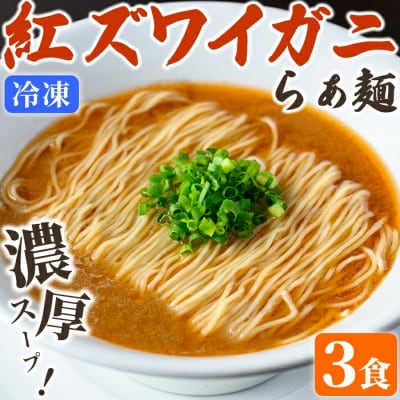 冷凍紅ズワイガニらぁ麺(3食)