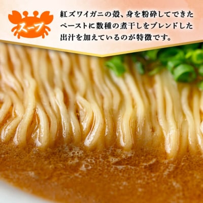冷凍紅ズワイガニらぁ麺(3食)