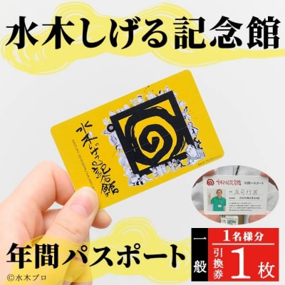 水木しげる記念館 年間パスポート(一般・1名様分/引換券1枚)