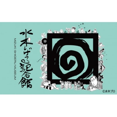 水木しげる記念館 年間パスポート(一般・1名様分/引換券1枚)