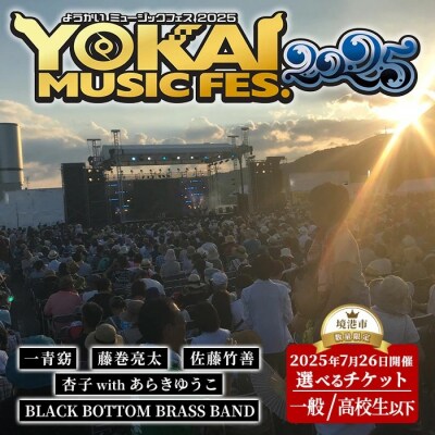 YOKAI MUSIC FES 2025チケット(7/26(土)・1枚/高校生以下)