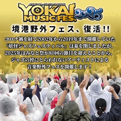 YOKAI MUSIC FES 2025チケット(7/26(土)・1枚/高校生以下)