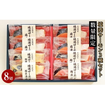 <数量限定>氷温 熟成 境港サーモン3種セット(8切)
