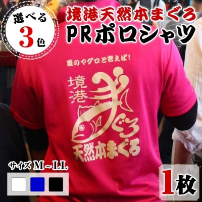 <10月上旬より順次配送予定><ブラック・LL>境港天然本まぐろPRポロシャツ(1枚)