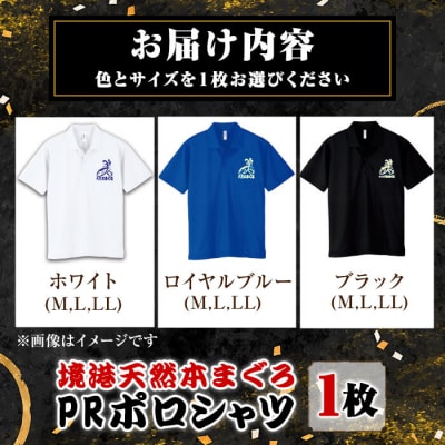 <10月上旬より順次配送予定><ブラック・LL>境港天然本まぐろPRポロシャツ(1枚)