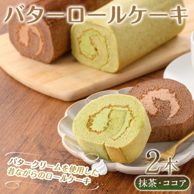 バターロールケーキ(2種/抹茶・ココア)