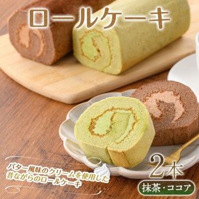 ロールケーキ(2種/抹茶・ココア)