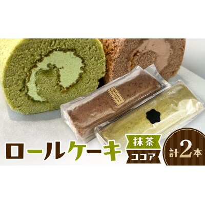 ロールケーキ(2種/抹茶・ココア)