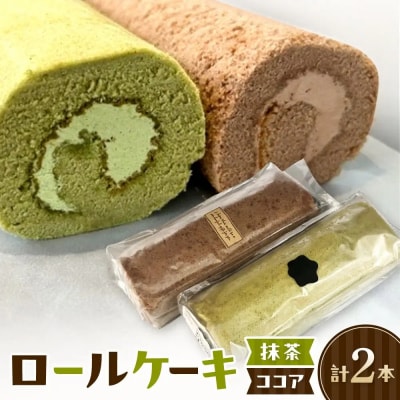 ロールケーキ(2種/抹茶・ココア)