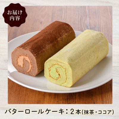 バターロールケーキ(2種/抹茶・ココア)