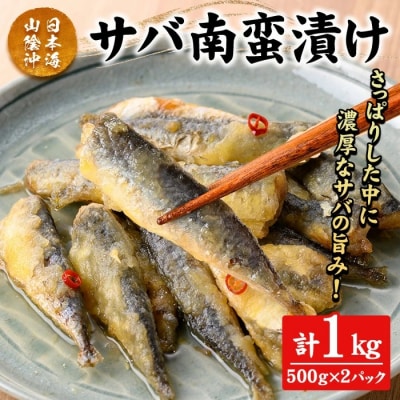 サバ南蛮漬け(計1kg)