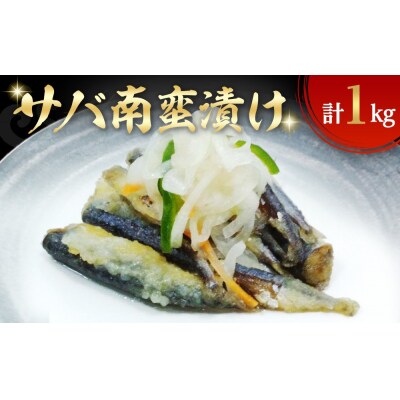 サバ南蛮漬け(計1kg)