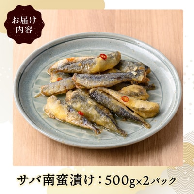サバ南蛮漬け(計1kg)