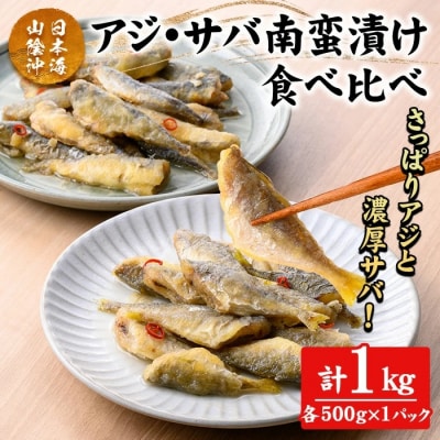 アジ・サバ南蛮漬け食べ比べ(計1kg)