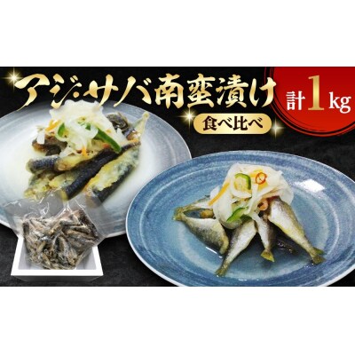 アジ・サバ南蛮漬け食べ比べ(計1kg)
