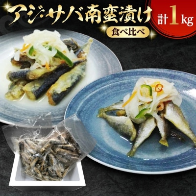 アジ・サバ南蛮漬け食べ比べ(計1kg)