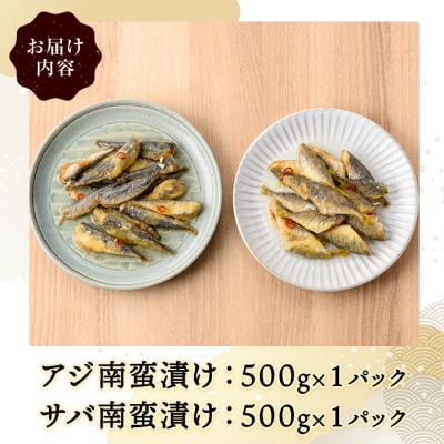 アジ・サバ南蛮漬け食べ比べ(計1kg)