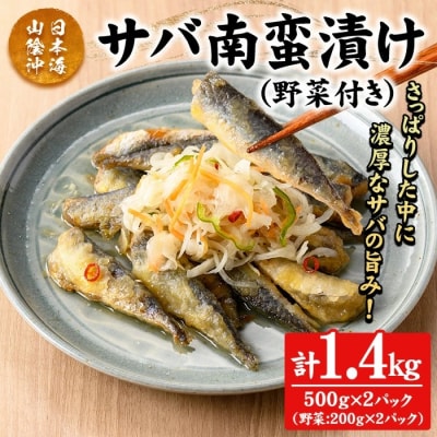 サバ南蛮漬け(計1.4kg/野菜付き)