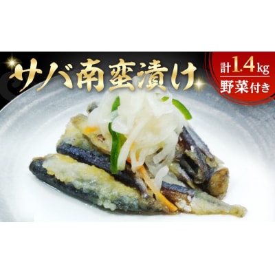 サバ南蛮漬け(計1.4kg/野菜付き)