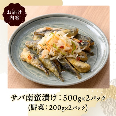 サバ南蛮漬け(計1.4kg/野菜付き)