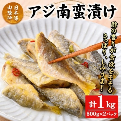 アジ南蛮漬け(計1kg)