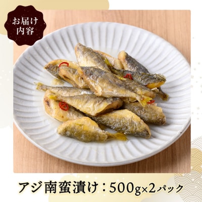 アジ南蛮漬け(計1kg)