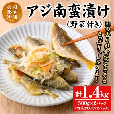 アジ南蛮漬け(計1.4kg/野菜付き)