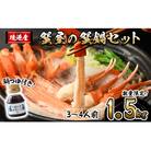 <10月上旬～3月下旬発送>蟹屋の蟹鍋セット(3～4人前・1.5kg)