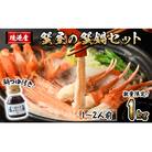 <10月上旬～3月下旬発送>蟹屋の蟹鍋セット(1～2人前・1kg)