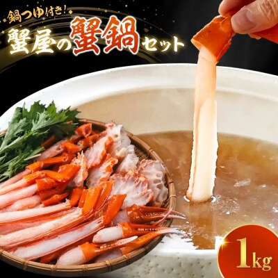 <11月以降順次発送>蟹屋の蟹鍋セット(1～2人前・1kg)
