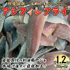 鳥取県産こだわりのアジフィーレフライ(600g×2)