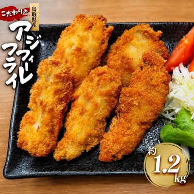 鳥取県産こだわりのアジフィーレフライ(計1.2kg)