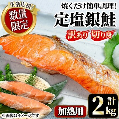 <訳あり>定塩銀鮭切身(2kg)　訳あり 定塩 銀鮭 切身 2kg 時短 便利