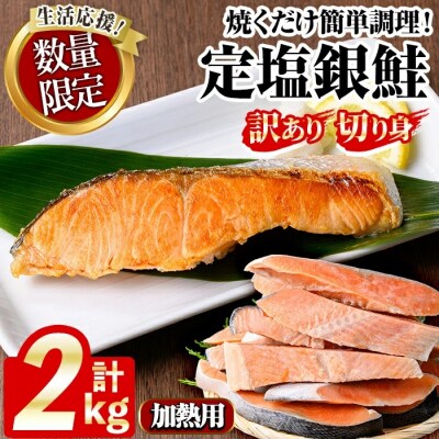 【訳あり】定塩銀鮭切身(2kg)　訳あり 定塩 銀鮭 切身 2kg 時短 便利