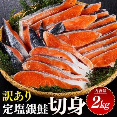 訳あり 定塩銀鮭切身(2kg)
