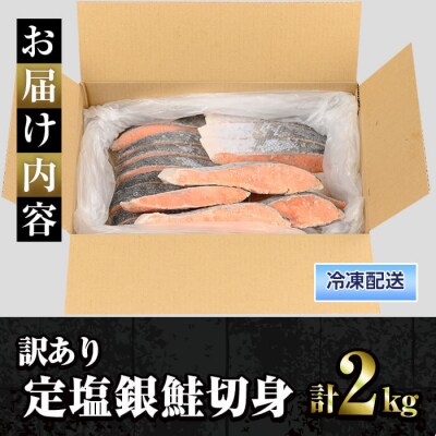 <訳あり>定塩銀鮭切身(2kg)　訳あり 定塩 銀鮭 切身 2kg 時短 便利