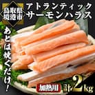 アトランティックサーモンハラス(2kg)