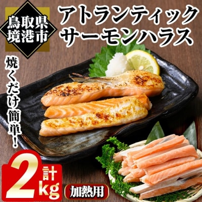アトランティックサーモンハラス(2kg)