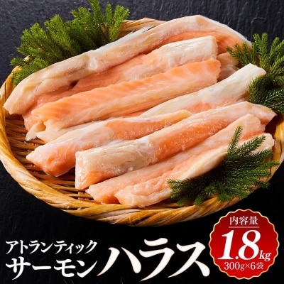 アトランティック サーモン ハラス 1.8kg(300g×6袋)