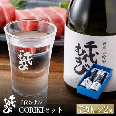 千代むすび GORIKIセット(2種・各720ml×1本)