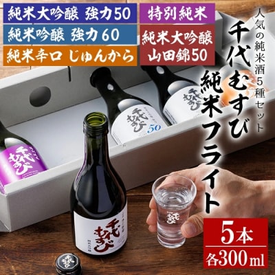 千代むすび 純米フライト(5種・各300ml×1本)